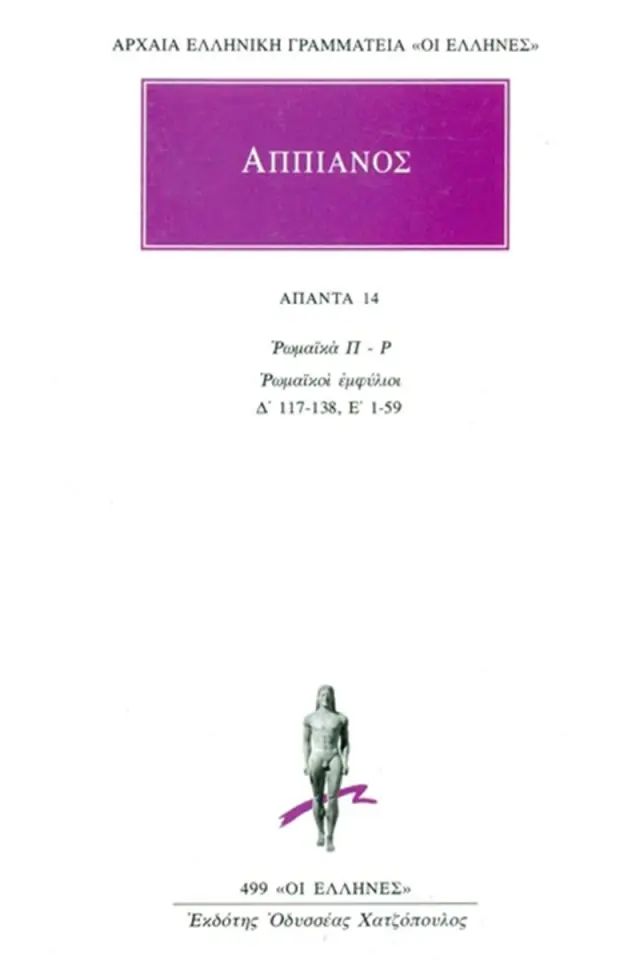 Άπαντα 14 - Ρωμαϊκά Π-Ρ: Ρωμαϊκοί εμφύλιοι Δ΄117-138, Ε΄ 1-59