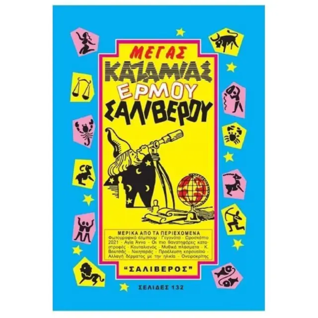 Καζαμίας Σαλιβερου 2027 / 76020 (Linardatos Publishers)