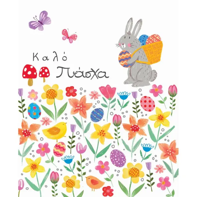 Fun Creations Ευχετήρια Κάρτα (11,5x14cm) Λαγός με Αυγά: Καλό Πάσχα