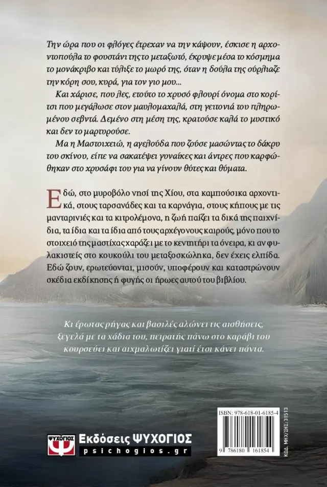 Μαστοιχειώ. Το δάκρυ του σκίνου / Αργυρώ Μαργαρίτη (Ψυχογιός) 2