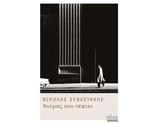 ΑΝΤΡΑΣ ΠΟΥ ΠΕΦΤΕΙ