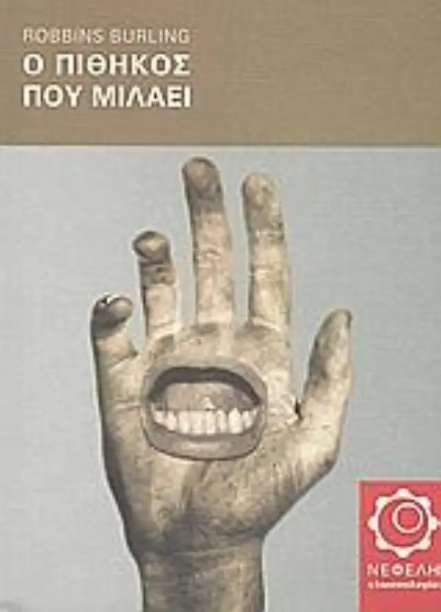 Ο πίθηκος που μιλάει