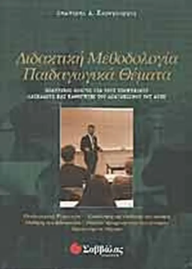 ΔΙΔΑΚΤΙΚΗ ΜΕΘΟΔΟΛΟΓΙΑ ΠΑΙΔΑΓΩΓΙΚΑ ΘΕΜΑΤΑ (ΔΙΑΓΩΝΙΣΜΟΣ ΑΣΕΠ)