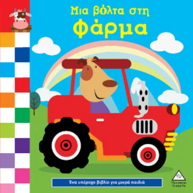 Ένα υπέροχο βιβλίο για μικρά χεράκια - Μια βόλτα στη φάρμα (Τζιαμπίρης - Πυραμίδα) 2