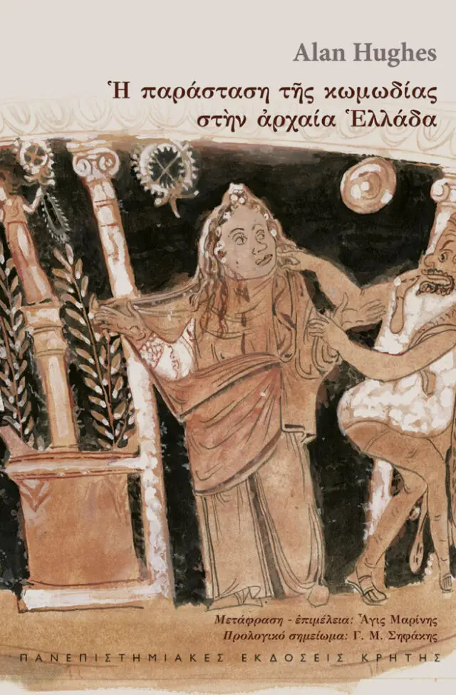 Η ΠΑΡΑΣΤΑΣΗ ΤΗΣ ΚΩΜΩΔΙΑΣ ΣΤΗΝ ΑΡΧΑΙΑ ΕΛΛΑΔΑ
