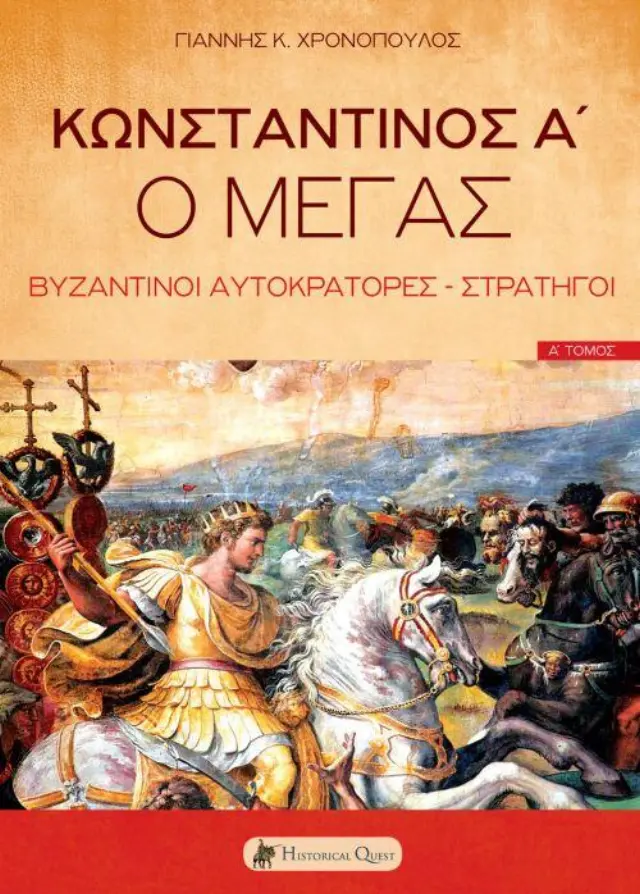 ΚΩΝΣΤΑΝΤΙΝΟΣ Α', Ο ΜΕΓΑΣ ΒΥΖΑΝΤΙΝΟΙ ΑΥΤΟΚΡΑΤΟΡΕΣ - ΣΤΡΑΤΗΓΟΙ (ΠΡΩΤΟΣ ΤΟΜΟΣ)