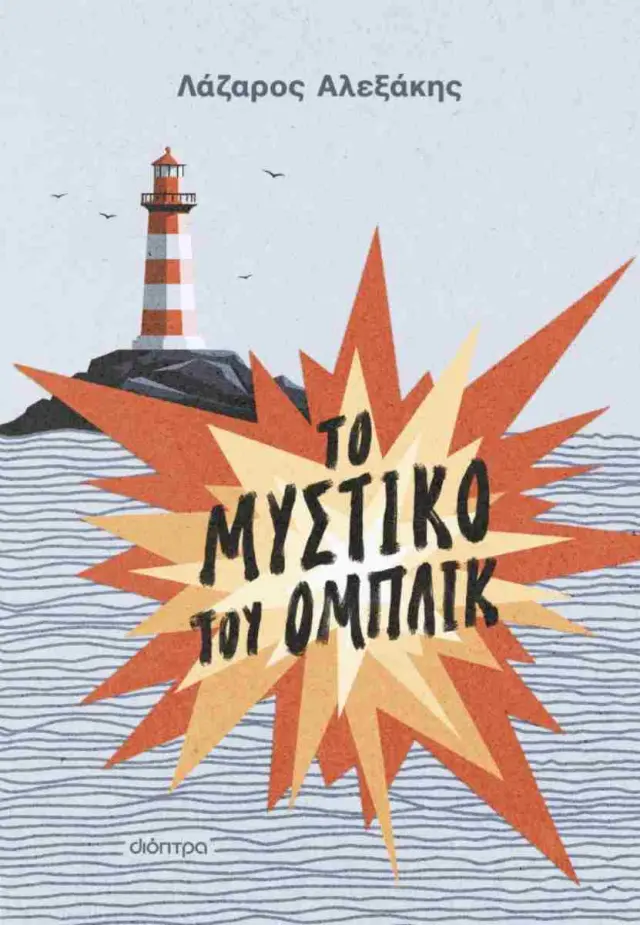 ΤΟ ΜΥΣΤΙΚΟ ΤΟΥ ΟΜΠΛΙΚ
