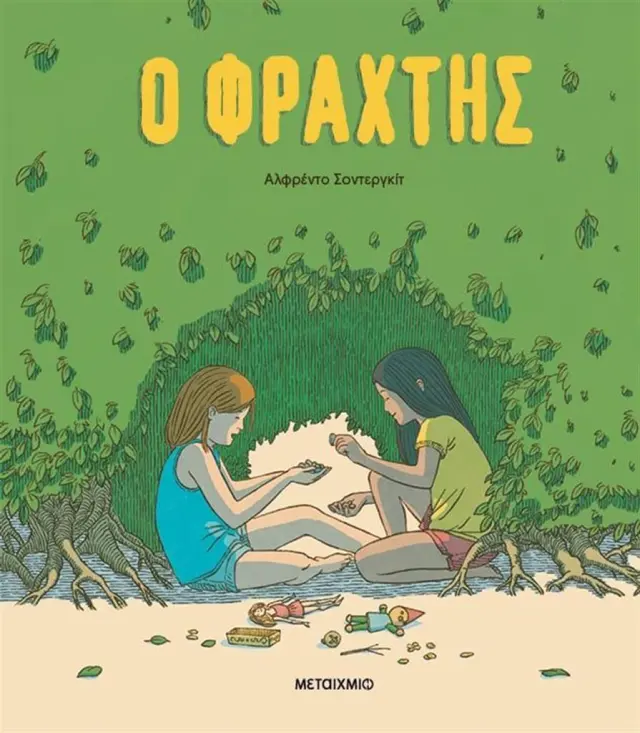Ο φράχτης/ Soderguit Alfredo (Μεταίχμιο)