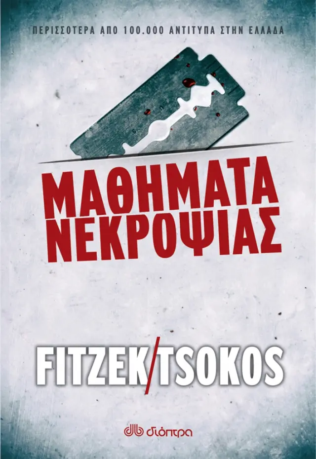 Μαθήματα νεκροψίας - Sebastian Fitzek , Michael Tsokos (Διόπτρα)