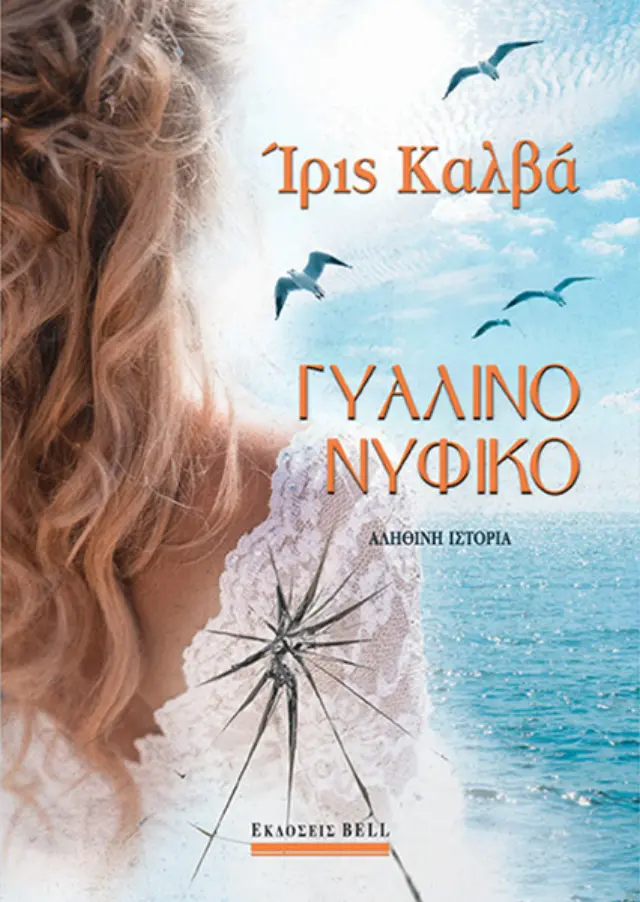 Γυάλινο Νυφικό