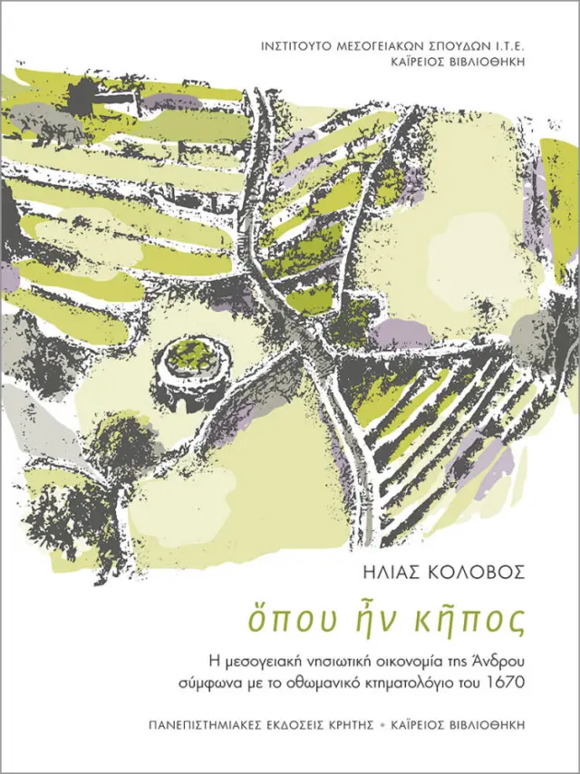 ΟΠΟΥ ΗΝ ΚΗΠΟΣ...