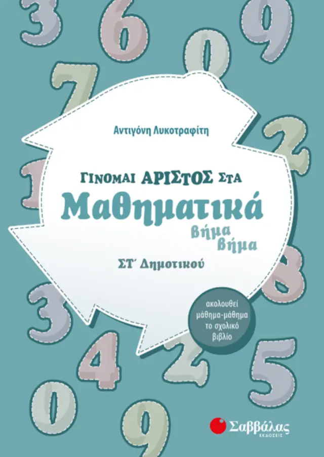 ΓΙΝΟΜΑΙ ΑΡΙΣΤΟΣ ΣΤΑ ΜΑΘΗΜΑΤΙΚΑ ΣΤ' ΔΗΜΟΤΙΚΟΥ