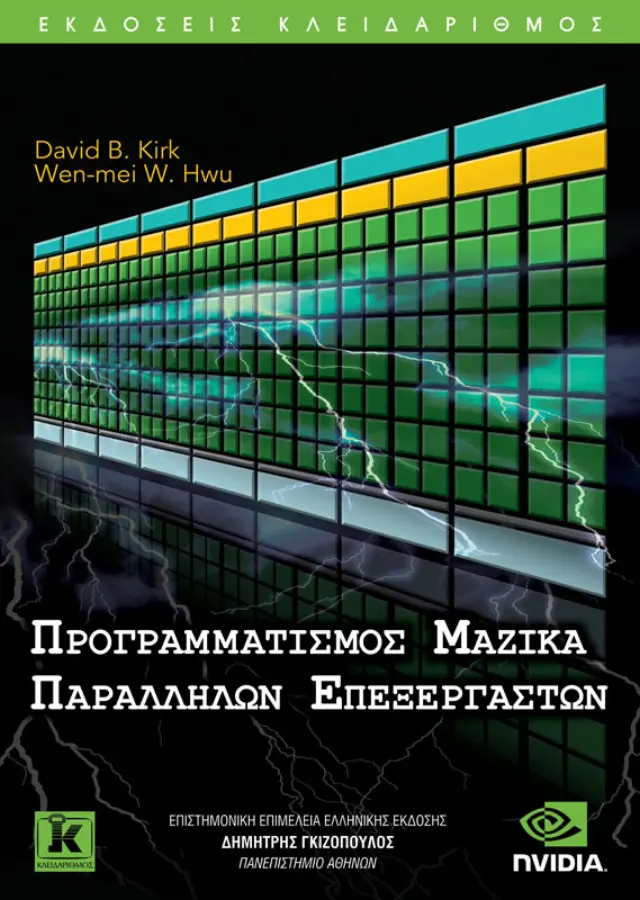 Προγραμματισμός μαζικά παράλληλων επεξεργαστών