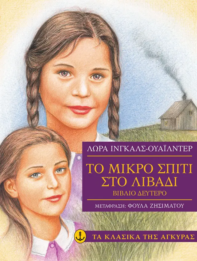 Το μικρό σπίτι στο λιβάδι Νο 2 (Μαλακό εξώφυλλο)