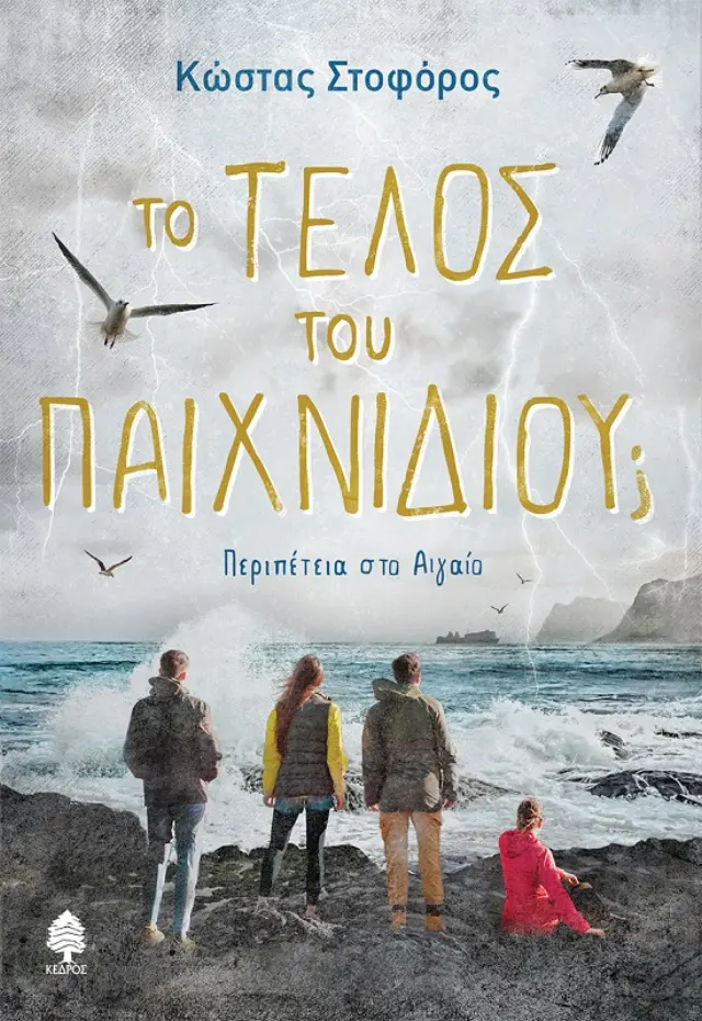 Το Τέλος του Παιχνιδιού; - Περιπέτεια στο Αιγαίο