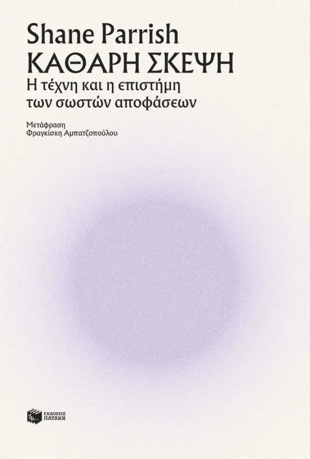 Καθαρή σκέψη