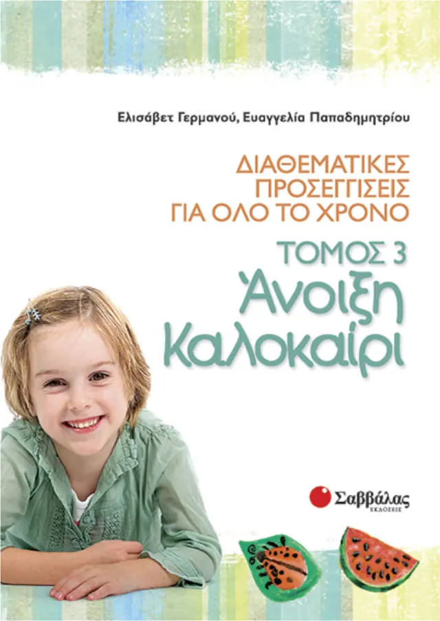 Διαθεματικές προσεγγίσεις για όλο το χρόνο, τόμος 3: Άνοιξη – Καλοκαίρι