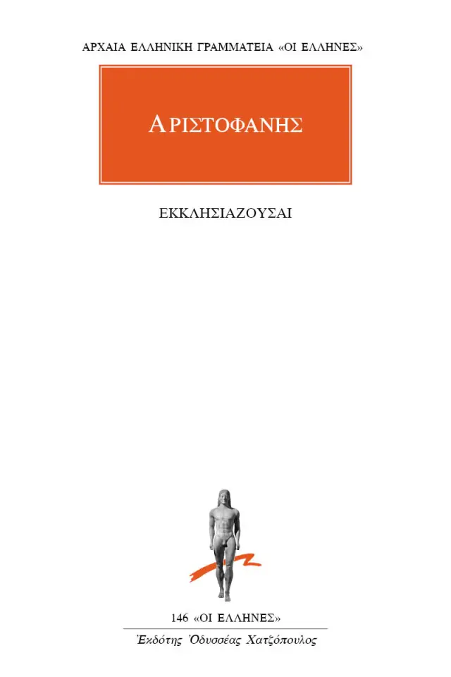 Εκκλησιάζουσαι