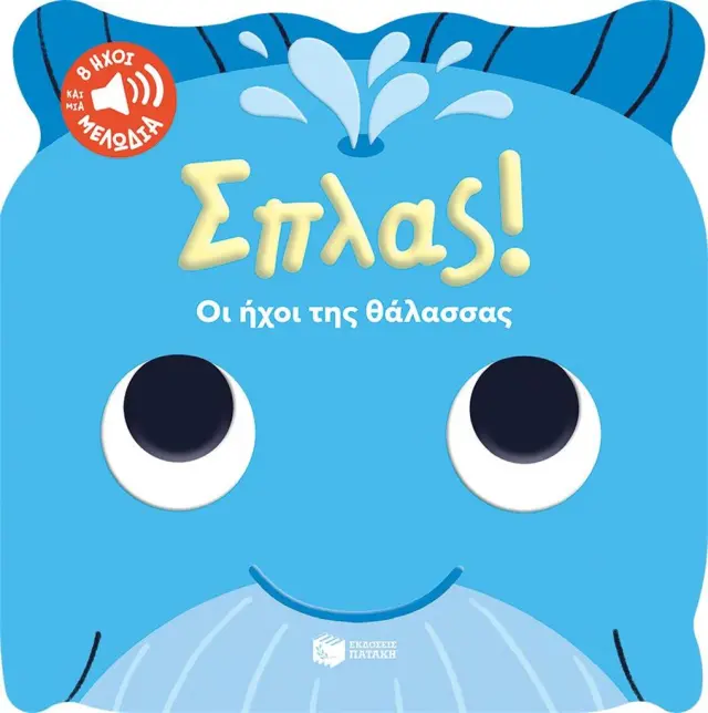 Σπλας! Οι ήχοι της θάλασσας / CarolineDall' Ava (Εκδόσεις Πατάκη)