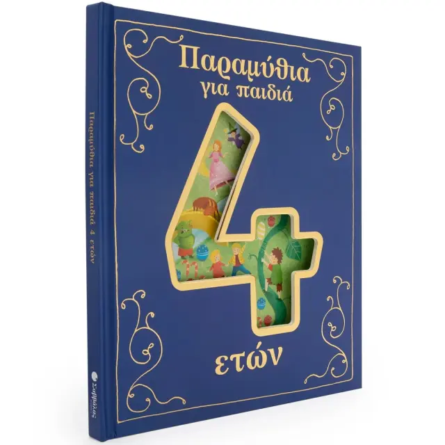 Εκδόσεις Σαββάλας Βιβλίο Παραμύθια για Παιδιά 4 Ετών