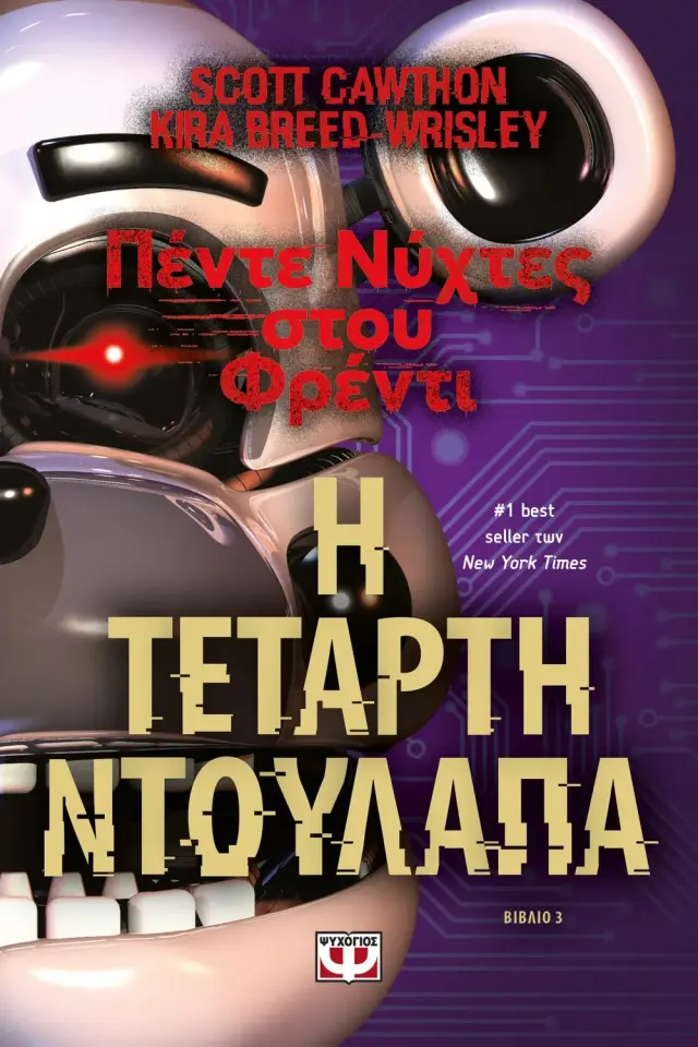 Πέντε νύχτες στου Φρέντι: Η τέταρτη ντουλάπα / Scott Cawthon, Kira Breed-Wrisley (Ψυχογιός)