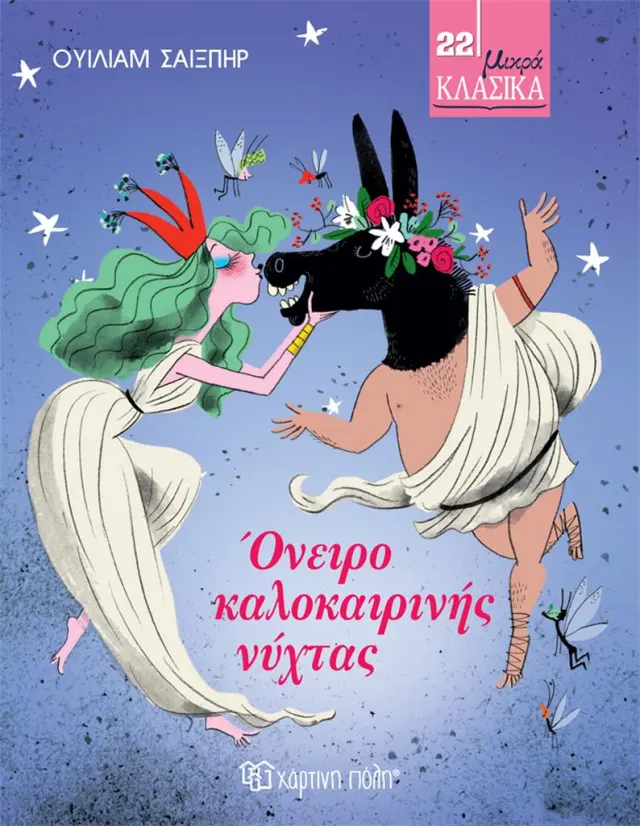 Όνειρο Καλοκαιρινής Νύχτας / Ουίλιαμ Σαίξπηρ (Χάρτινη Πόλη)