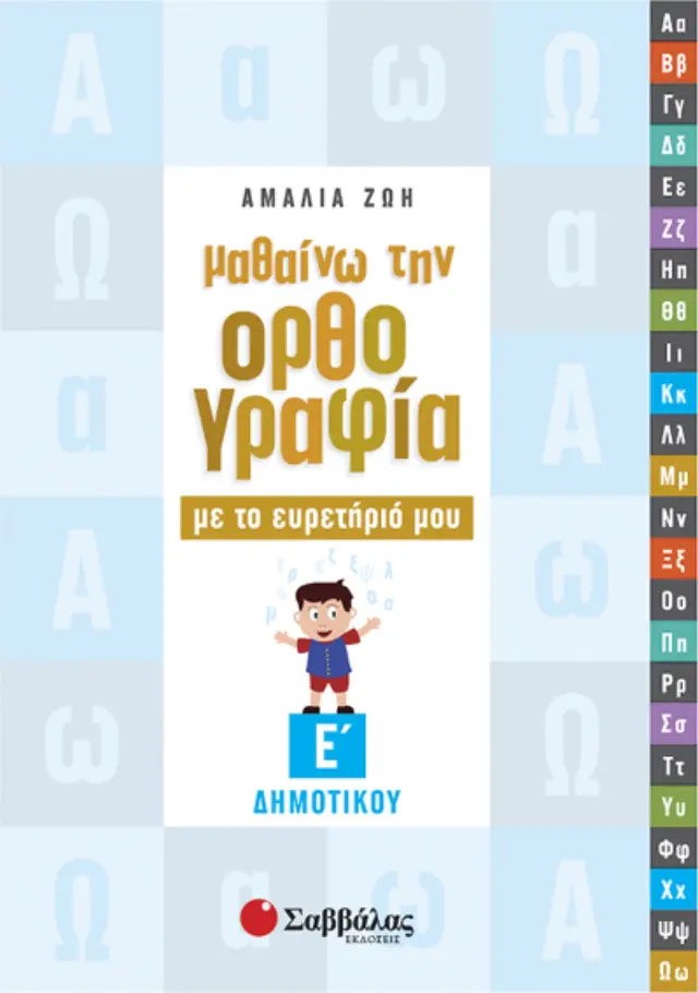 Μαθαίνω την ορθογραφία με το ευρετήριό μου Ε’ Δημοτικού
