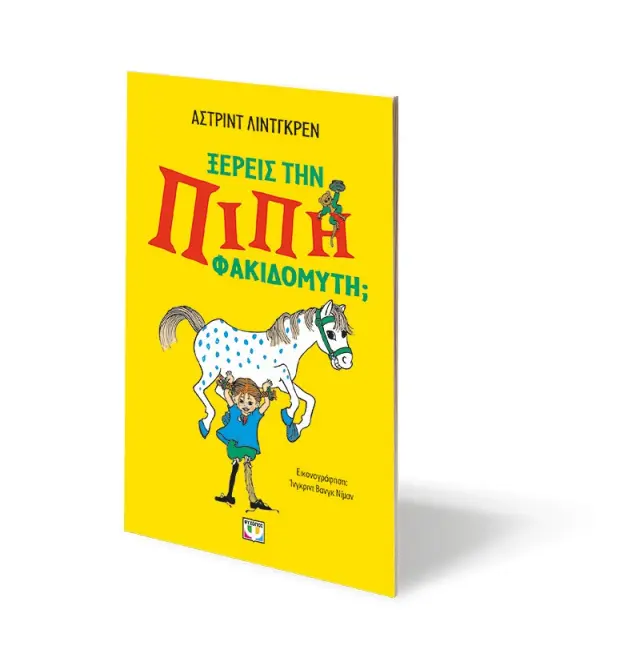 Ξέρεις την Πίπι Φακιδομύτη; / Astrid Lindgren (Ψυχογιός) 2