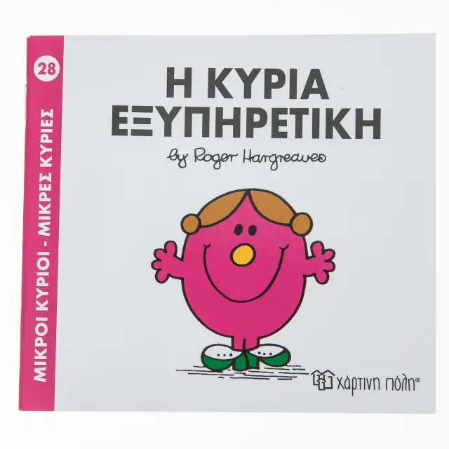 Μικροί Κύριοι - Μικρές Κυρίες 28: Η κυρία Εξυπηρετική - Roger Hargreaves (Χάρτινη Πόλη)