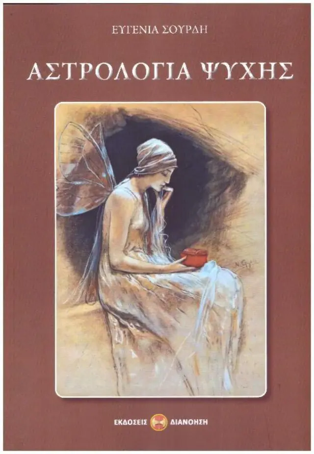 ΑΣΤΡΟΛΟΓΙΑ ΨΥΧΗΣ