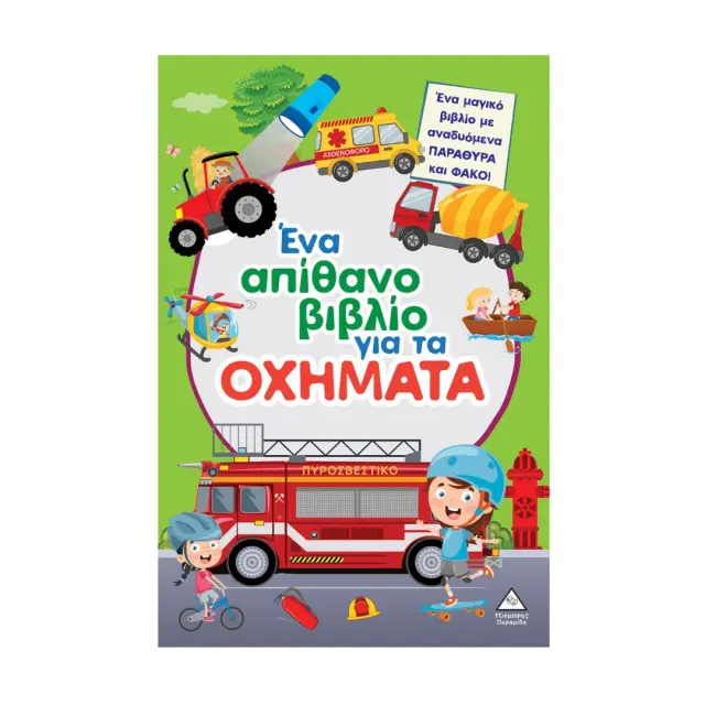 Ένα απίθανο βιβλίο για τα οχήματα (Τζιαμπίρης - Πυραμίδα)