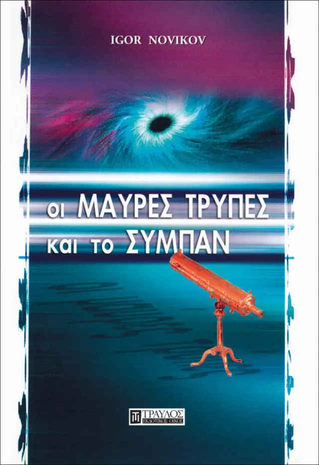 Οι Μαύρες Τρύπες και το Σύμπαν