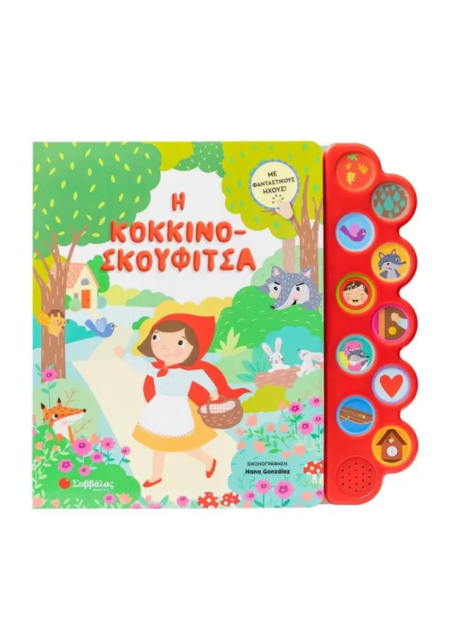 Η ΚΟΚΚΙΝΟΣΚΟΥΦΙΤΣΑ (ΜΕ 10 ΗΧΟΥΣ)