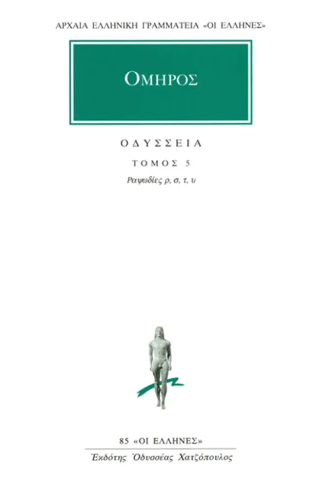 Όμηρος: Οδύσσεια 5