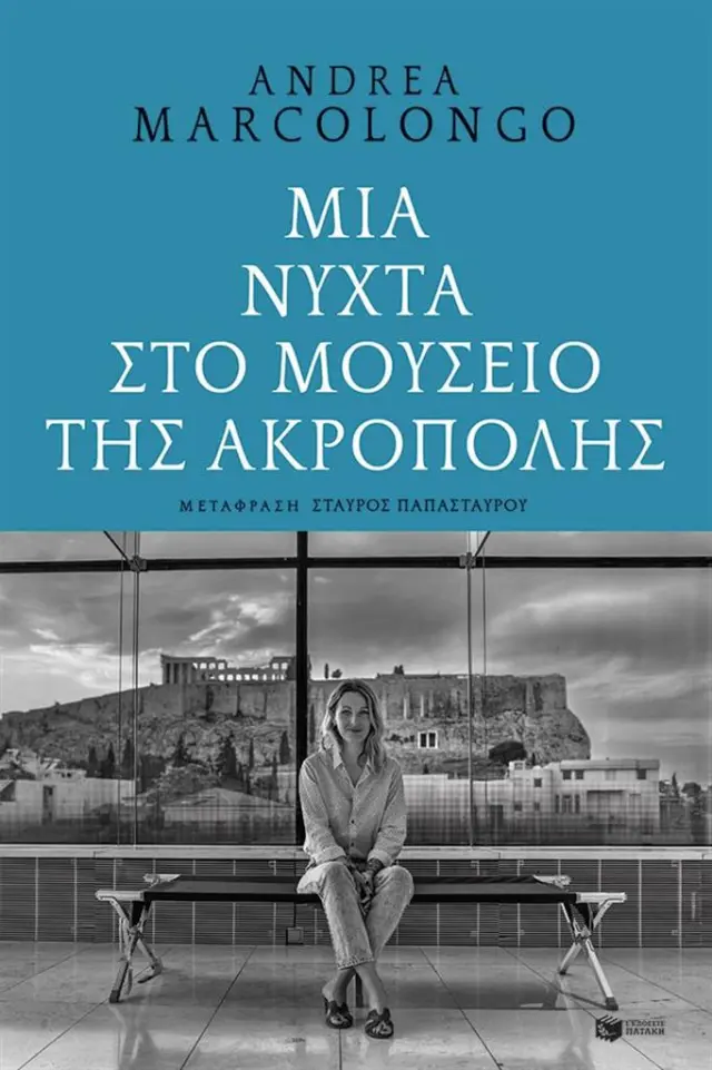 Μια νύχτα στο Μουσείο της Ακρόπολης / Andrea Marcolongo (Εκδόσεις Πατάκη)