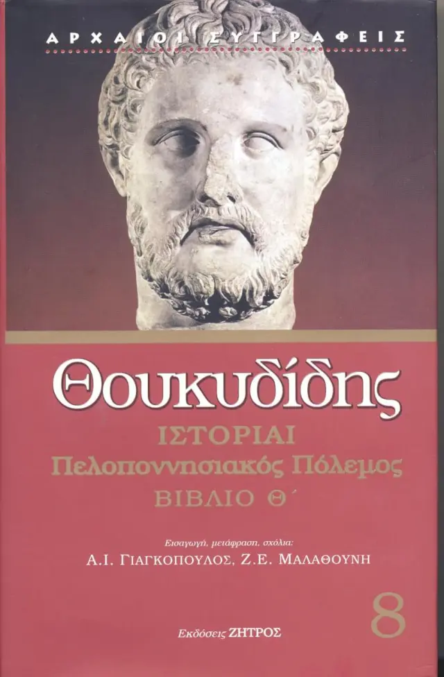 ΠΕΛΟΠΟΝΝΗΣΙΑΚΟΣ ΠΟΛΕΜΟΣ ΒΙΒΛΙΟ Θ’