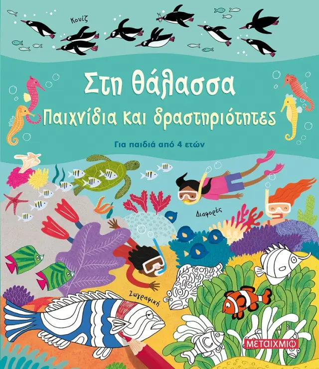 Στη θάλασσα - Παιχνίδια και δραστηριότητες