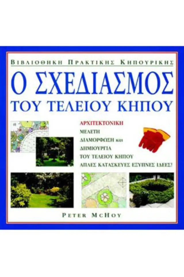 Ο σχεδιασμός του τέλειου κήπου