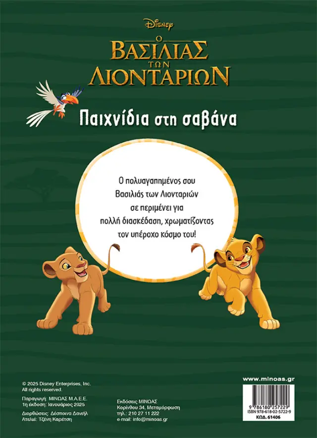 Ο ΒΑΣΙΛΙΑΣ ΤΩΝ ΛΙΟΝΤΑΡΙΩΝ: ΠΑΙΧΝΙΔΙΑ ΣΤΗ ΣΑΒΑΝΑ 2
