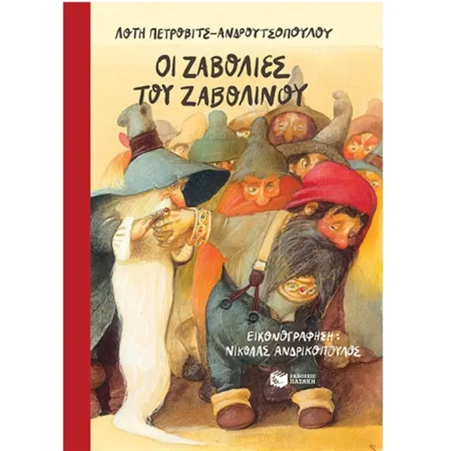 Οι ζαβολιές του Ζαβολίνου / Λότη Πέτροβιτς-Ανδρουτσοπούλου (Εκδόσεις Πατάκη)