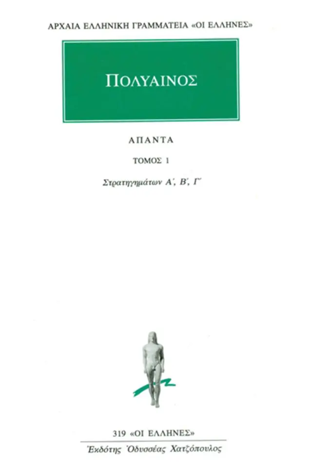 Στρατηγημάτων Α΄-Γ΄