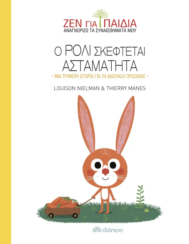 Ο Ρόλι σκέφτεται ασταμάτητα - Ζεν για παιδιά