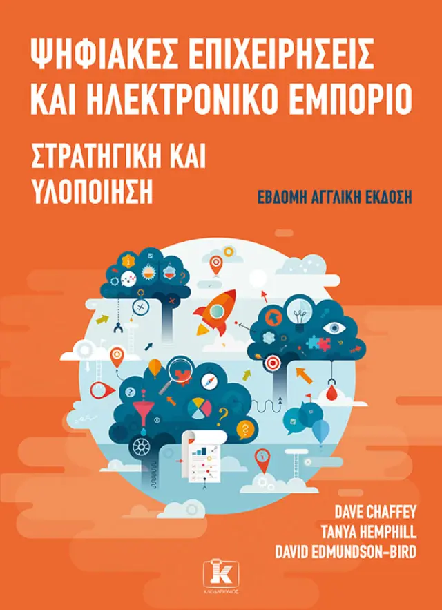 Ψηφιακές επιχειρήσεις και Ηλεκτρονικό Εμπόριο – 7η έκδοση
