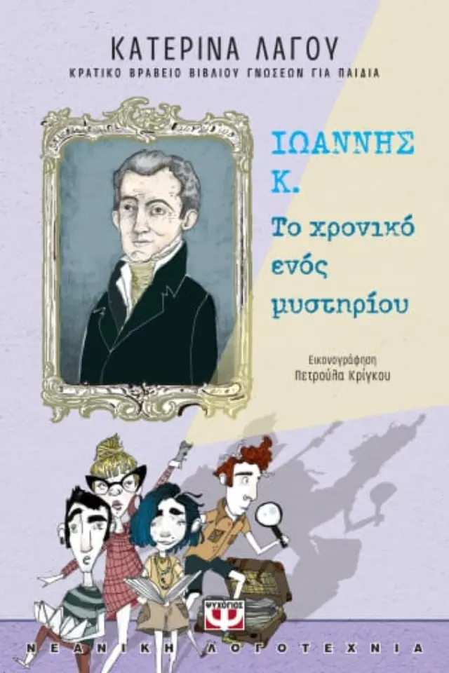 Ιωάννης Κ. Το Χρονικό ενός μυστηρίου / Κατερίνα Λαγού (Ψυχογιός)