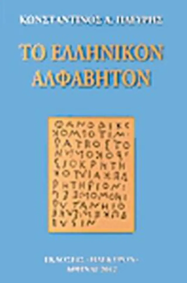 Το ελληνικόν αλφάβητον
