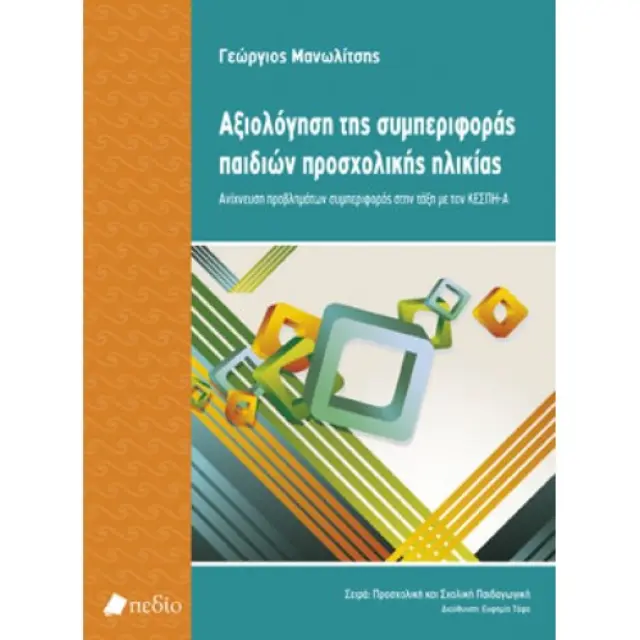 Αξιολόγηση της συμπεριφοράς παιδιών προσχολικής ηλικίας