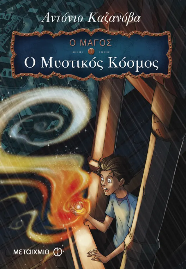 Ο Μάγος 1: Ο Μυστικός Κόσμος