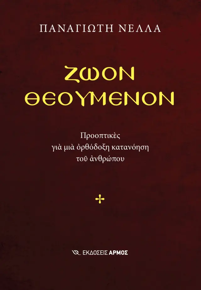 Ζώον θεούμενον