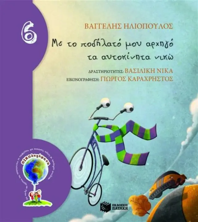 Με το ποδήλατό μου αρχηγό το αυτοκίνητο νικώ / Βαγγέλης Δ. Ηλιόπουλος (Εκδόσεις Πατάκη)