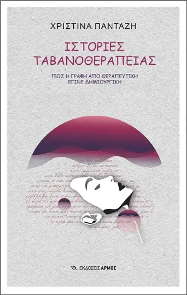 ΙΣΤΟΡΙΕΣ ΤΑΒΑΝΟΘΕΡΑΠΕΙΑΣ - ΠΩΣ Η ΓΡΑΦΗ ΑΠΟ ΘΕΡΑΠΕΥΤΙΚΗ ΕΓΙΝΕ ΔΗΜΙΟΥΡΓΙΚΗ